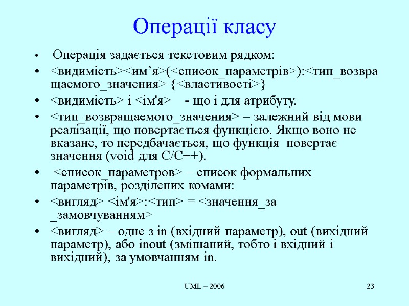 UML – 2006 23 Операції класу  Операція задається текстовим рядком:   